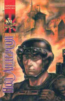 Книга Андерсон П. Щит времён, 11-3080, Баград.рф